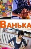 Ванька (2013)