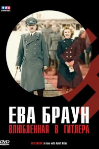 Ева Браун: Влюбленная в Гитлера (2007)