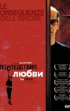 Последствия любви (2004)