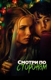 Смотри по сторонам (2016)