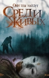 Среди живых