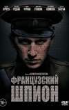 Французский шпион (2013)