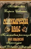 Меланхолический вальс