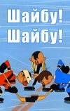 Шайбу! Шайбу! (1964)