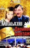 Смальков. Двойной шантаж