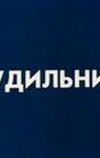 Будильник