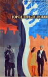 Город первой любви