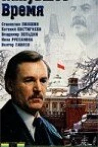 Канувшее время (1989)