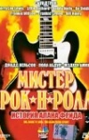 Мистер Рок-н-Ролл: История Алана Фрида