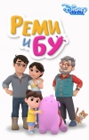 Реми и Бу