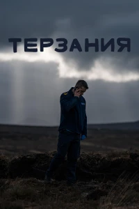 Терзания (2024)