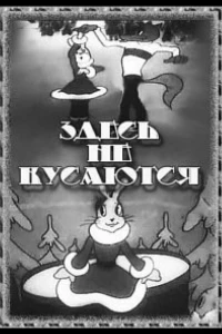 Здесь не кусаются (1937)