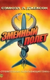 Змеиный полет