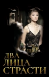 Два лица страсти
