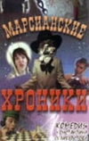 Марсианские хроники