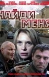 Найди меня
