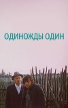 Одиножды один