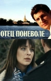 Отец поневоле