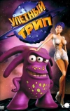 Улетный TRIP
