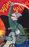 Чапаев Чапаев