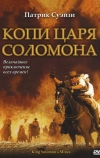 Копи царя Соломона