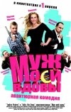 Муж моей вдовы