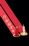 Пышка