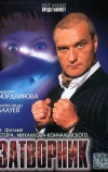 Затворник