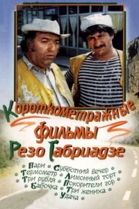 Бабочка (1977)