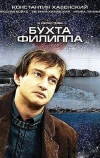 Бухта Филиппа