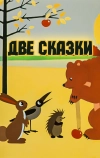 Две сказки (1962)