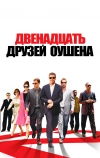 Двенадцать друзей Оушена (2004)