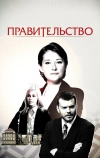 Правительство