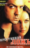 Преступная ложь
