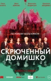 Скрюченный домишко