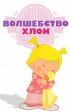 Волшебство Хлои