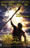 Десять заповедей (2007)