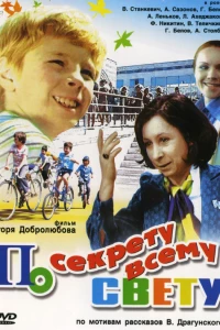 По секрету всему свету (1976)