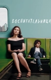 Воспитательница