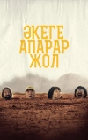 Дорога к отцу