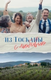Из Тосканы с любовью