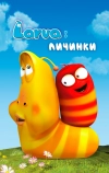 Larva: Личинки
