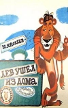 Лев ушел из дома