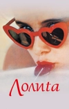 Лолита