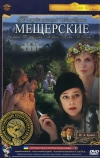 Мещерские