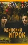 Одинокий игрок