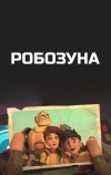 Робозуна (2018)