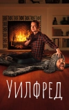 Уилфред