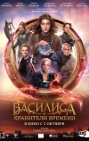 Василиса и хранители времени (2024)