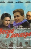 Весна в декабре